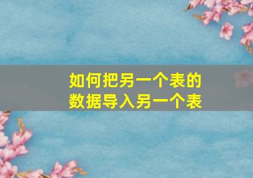 如何把另一个表的数据导入另一个表