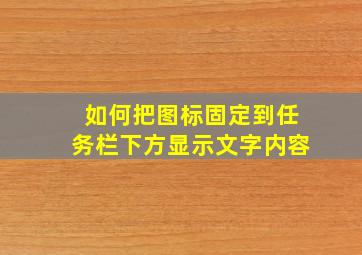 如何把图标固定到任务栏下方显示文字内容