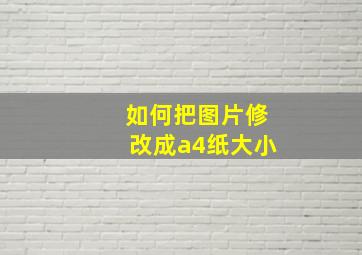 如何把图片修改成a4纸大小