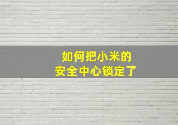 如何把小米的安全中心锁定了