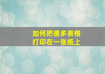 如何把很多表格打印在一张纸上