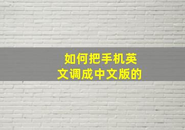 如何把手机英文调成中文版的