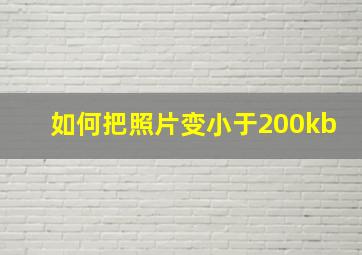 如何把照片变小于200kb