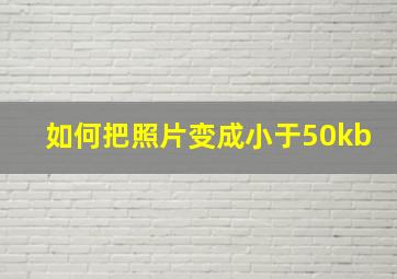 如何把照片变成小于50kb