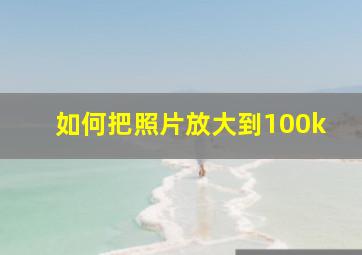 如何把照片放大到100k