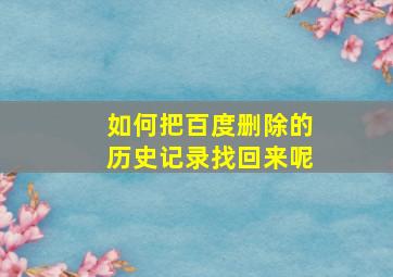 如何把百度删除的历史记录找回来呢