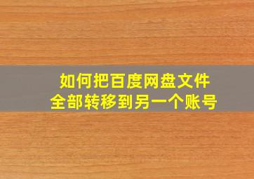 如何把百度网盘文件全部转移到另一个账号