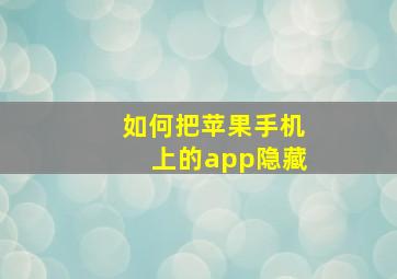 如何把苹果手机上的app隐藏