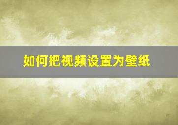 如何把视频设置为壁纸