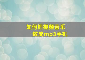 如何把视频音乐做成mp3手机