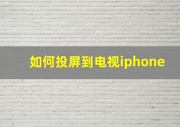 如何投屏到电视iphone