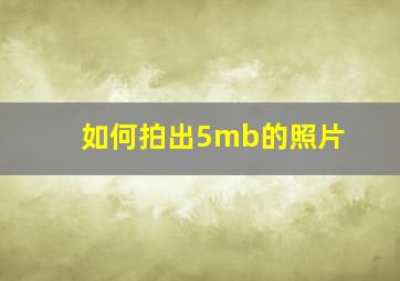 如何拍出5mb的照片