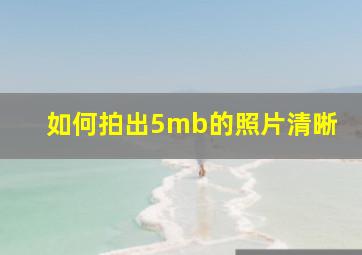 如何拍出5mb的照片清晰