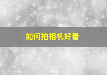 如何拍相机好看