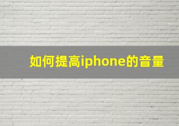 如何提高iphone的音量