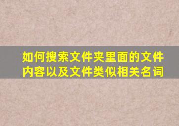 如何搜索文件夹里面的文件内容以及文件类似相关名词