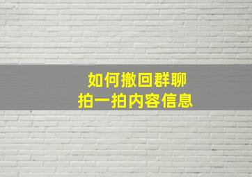 如何撤回群聊拍一拍内容信息