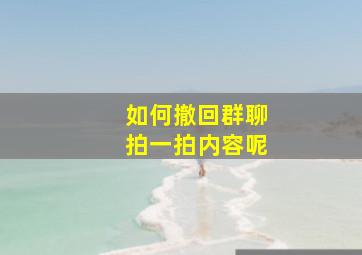 如何撤回群聊拍一拍内容呢