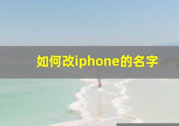 如何改iphone的名字