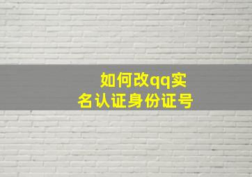 如何改qq实名认证身份证号