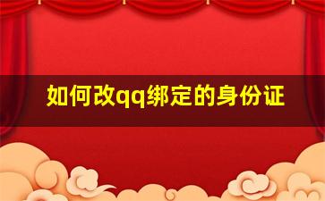 如何改qq绑定的身份证