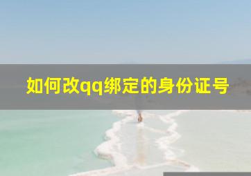 如何改qq绑定的身份证号