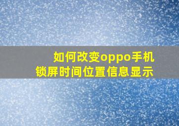 如何改变oppo手机锁屏时间位置信息显示