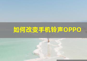 如何改变手机铃声OPPO