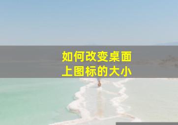 如何改变桌面上图标的大小