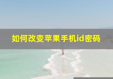 如何改变苹果手机id密码