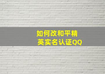 如何改和平精英实名认证QQ