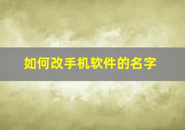 如何改手机软件的名字