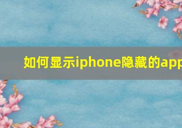 如何显示iphone隐藏的app