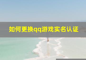 如何更换qq游戏实名认证