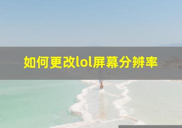 如何更改lol屏幕分辨率