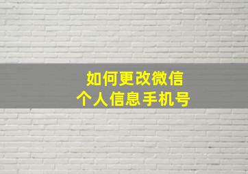 如何更改微信个人信息手机号