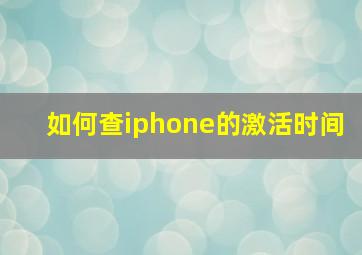 如何查iphone的激活时间