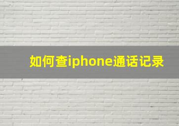 如何查iphone通话记录