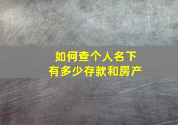 如何查个人名下有多少存款和房产