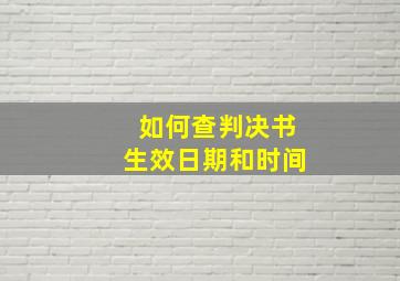 如何查判决书生效日期和时间