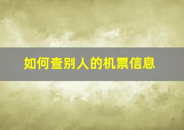 如何查别人的机票信息