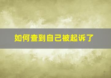 如何查到自己被起诉了