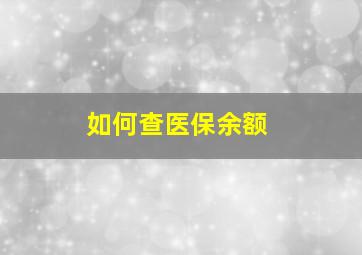 如何查医保余额