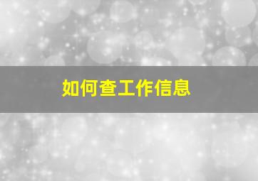 如何查工作信息