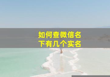 如何查微信名下有几个实名