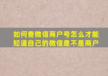 如何查微信商户号怎么才能知道自己的微信是不是商户