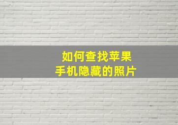 如何查找苹果手机隐藏的照片