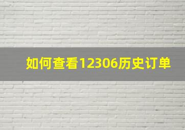 如何查看12306历史订单