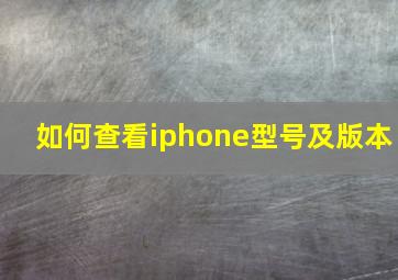 如何查看iphone型号及版本