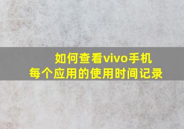 如何查看vivo手机每个应用的使用时间记录